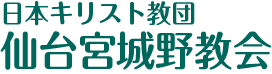 日本基督教団 仙台宮城野教会